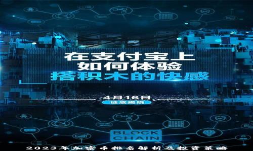 
2023年加密币排名解析及投资策略
