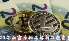 2023年加密币排名解析及投