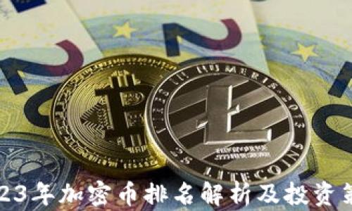 
2023年加密币排名解析及投资策略