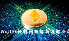 :tpWallet慢转问题解析与解