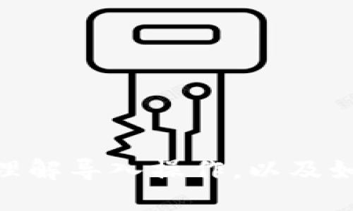   如何导入tpWallet地址二维码并进行管理  / 
 guanjianci  tpWallet, 二维码, 导入, 加密货币  /guanjianci 

### 引言

在加密货币的世界中，安全和便利性是极其重要的。随着数字资产的逐渐普及，许多人开始使用数字钱包来存储和管理他们的加密货币。tpWallet是一款流行的数字钱包，其强大的功能吸引了大量用户。在使用tpWallet管理加密货币时，二维码的导入显得尤为重要。本文将详细介绍如何导入tpWallet地址二维码，并探索相关的操作问题和解决方案。

### 一、二维码的概述

二维码（Quick Response Code）是一种令人方便的信息加密工具，常用于快速访问链接或区域。对于加密货币用户来说，这种方式尤为重要，因为它们允许用户快速准确地转账或接收资产。通过扫描二维码，可以轻松获得钱包地址，避免手动输入时的错误。

### 二、导入tpWallet地址二维码的步骤

#### 1. 下载并安装tpWallet

首先，您需要在您的智能手机上下载tpWallet应用程序。您可以在iOS或Android的应用商店中找到并安装此应用程序。一旦安装完成，请打开应用程序。

#### 2. 创建钱包或导入现有钱包

如果您是第一次使用tpWallet，您需要创建一个新钱包。按照应用程序的指示，设置您的安全密码并备份助记词。如果您已经拥有一个钱包，可以选择使用助记词或私钥导入现有钱包。

#### 3. 找到导入二维码的选项

在tpWallet的主界面上，通常会有“接收”或“收款”的选项。点击该选项，此时您应该会看到一个二维码，或是相关的二维码导入选项。

#### 4. 扫描二维码

在该界面下，您会看到“扫描二维码”或“导入二维码”按钮。点击该按钮，应用程序将打开您的手机相机。您只需对准二维码并保持稳定，tpWallet应用将自动识别二维码并提取地址。

#### 5. 确认地址

二维码扫描完成后，系统会显示提取的地址。请再次确认这个地址是否是您所需的地址，确保其准确无误。

#### 6. 保存并使用地址

完成上述步骤后，您可以将导入的地址保存，以便今后进行快速转账或接收资产。您也可以将其添加到您的联系人列表中，以便于管理。

### 三、常见问题解答

#### 问题一：tpWallet遇到二维码无法识别的情况时该怎么办？

1. 检查二维码的清晰度
首先，请检查您试图扫描的二维码是否清晰。如果二维码模糊不清，尝试拍摄清晰高清的照片，然后再重新扫描。

2. 确保相机对焦良好
在扫描二维码时，确保您的相机能够对焦。保持手机稳定，以避免模糊图像。

3. 切换到手动输入地址
如果二维码始终无法被识别，您可以选择手动输入地址。通过应用中的“手动输入”选项输入地址。

4. 尝试使用其他二维码扫描工具
如果tpWallet无法调用手机相机，可以尝试其他第三方二维码扫描工具，成功识别后再将地址输入tpWallet。

#### 问题二：导入二维码后地址仍然无法转账，该怎么处理？

1. 检查地址格式
导入后，请再次确认地址格式。请确保无空格、特殊字符及多余的字符。

2. 确认网络连接
在尝试转账之前，确保您的网络连接稳定。网络问题可能导致转账失败。

3. 检查钱包余额
在进行转账之前，请确认您的钱包余额是否足够支付相关的交易费用或转账金额。

4. 更新应用程序
应用程序的旧版本可能存在错误。请到应用商店检查更新，并确保您使用的是最新版的tpWallet。

#### 问题三：怎样确保导入的钱包地址安全？

1. 定期备份数据
为确保您的资产安全，定期备份您的钱包信息（助记词、私钥、二维码等），并将其保存在安全的地方。

2. 使用双重验证
tpWallet如果支持双重验证功能，务必启用该功能，以增加账户的安全性。

3. 不共享私钥
在导入二维码的同时，避免与他人分享您的私钥和助记词。确保这些信息不被其他人获取。

4. 使用安全的网络环境
在用户在进行高价值交易时，应确保使用安全可靠的网络环境，避免使用公共Wi-Fi进行重要操作。

#### 问题四：tpWallet的二维码导入功能有哪些局限性？

1. 不支持某些资产类型
tpWallet可能不支持某些特定的加密资产，导入相应的二维码可能无法成立。

2. 特定二维码格式的兼容性
二维码的格式可能影响其兼容性，确保使用的是tpWallet支持的二维码格式。

3. 仅限于地址，不支持导入其他信息
二维码通常只包含钱包地址及少量信息，如果二维码包含多于此的信息，tpWallet可能不予以识别。

4. 设备兼容性问题
不同设备的摄像头质量和性能不同，可能导致识别二维码的效率差异。

### 结论

导入tpWallet地址二维码是一个简单而有效的方式，使用户能够方便地管理和转账他们的加密货币。借助上述的步骤和常见问题解答，用户在应用过程中可以更好地理解导入操作，以及如何解决可能遇到的问题。牢记安全措施，并确保操作环境的稳定性，将有助于用户顺利进行加密资产管理。希望本文对您有所帮助，让您能够充分利用tpWallet的功能。