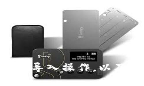    如何导入tpWallet地址二维码并进行管理  / 
 guanjianci  tpWallet, 二维码, 导入, 加密货币  /guanjianci 

### 引言

在加密货币的世界中，安全和便利性是极其重要的。随着数字资产的逐渐普及，许多人开始使用数字钱包来存储和管理他们的加密货币。tpWallet是一款流行的数字钱包，其强大的功能吸引了大量用户。在使用tpWallet管理加密货币时，二维码的导入显得尤为重要。本文将详细介绍如何导入tpWallet地址二维码，并探索相关的操作问题和解决方案。

### 一、二维码的概述

二维码（Quick Response Code）是一种令人方便的信息加密工具，常用于快速访问链接或区域。对于加密货币用户来说，这种方式尤为重要，因为它们允许用户快速准确地转账或接收资产。通过扫描二维码，可以轻松获得钱包地址，避免手动输入时的错误。

### 二、导入tpWallet地址二维码的步骤

#### 1. 下载并安装tpWallet

首先，您需要在您的智能手机上下载tpWallet应用程序。您可以在iOS或Android的应用商店中找到并安装此应用程序。一旦安装完成，请打开应用程序。

#### 2. 创建钱包或导入现有钱包

如果您是第一次使用tpWallet，您需要创建一个新钱包。按照应用程序的指示，设置您的安全密码并备份助记词。如果您已经拥有一个钱包，可以选择使用助记词或私钥导入现有钱包。

#### 3. 找到导入二维码的选项

在tpWallet的主界面上，通常会有“接收”或“收款”的选项。点击该选项，此时您应该会看到一个二维码，或是相关的二维码导入选项。

#### 4. 扫描二维码

在该界面下，您会看到“扫描二维码”或“导入二维码”按钮。点击该按钮，应用程序将打开您的手机相机。您只需对准二维码并保持稳定，tpWallet应用将自动识别二维码并提取地址。

#### 5. 确认地址

二维码扫描完成后，系统会显示提取的地址。请再次确认这个地址是否是您所需的地址，确保其准确无误。

#### 6. 保存并使用地址

完成上述步骤后，您可以将导入的地址保存，以便今后进行快速转账或接收资产。您也可以将其添加到您的联系人列表中，以便于管理。

### 三、常见问题解答

#### 问题一：tpWallet遇到二维码无法识别的情况时该怎么办？

1. 检查二维码的清晰度
首先，请检查您试图扫描的二维码是否清晰。如果二维码模糊不清，尝试拍摄清晰高清的照片，然后再重新扫描。

2. 确保相机对焦良好
在扫描二维码时，确保您的相机能够对焦。保持手机稳定，以避免模糊图像。

3. 切换到手动输入地址
如果二维码始终无法被识别，您可以选择手动输入地址。通过应用中的“手动输入”选项输入地址。

4. 尝试使用其他二维码扫描工具
如果tpWallet无法调用手机相机，可以尝试其他第三方二维码扫描工具，成功识别后再将地址输入tpWallet。

#### 问题二：导入二维码后地址仍然无法转账，该怎么处理？

1. 检查地址格式
导入后，请再次确认地址格式。请确保无空格、特殊字符及多余的字符。

2. 确认网络连接
在尝试转账之前，确保您的网络连接稳定。网络问题可能导致转账失败。

3. 检查钱包余额
在进行转账之前，请确认您的钱包余额是否足够支付相关的交易费用或转账金额。

4. 更新应用程序
应用程序的旧版本可能存在错误。请到应用商店检查更新，并确保您使用的是最新版的tpWallet。

#### 问题三：怎样确保导入的钱包地址安全？

1. 定期备份数据
为确保您的资产安全，定期备份您的钱包信息（助记词、私钥、二维码等），并将其保存在安全的地方。

2. 使用双重验证
tpWallet如果支持双重验证功能，务必启用该功能，以增加账户的安全性。

3. 不共享私钥
在导入二维码的同时，避免与他人分享您的私钥和助记词。确保这些信息不被其他人获取。

4. 使用安全的网络环境
在用户在进行高价值交易时，应确保使用安全可靠的网络环境，避免使用公共Wi-Fi进行重要操作。

#### 问题四：tpWallet的二维码导入功能有哪些局限性？

1. 不支持某些资产类型
tpWallet可能不支持某些特定的加密资产，导入相应的二维码可能无法成立。

2. 特定二维码格式的兼容性
二维码的格式可能影响其兼容性，确保使用的是tpWallet支持的二维码格式。

3. 仅限于地址，不支持导入其他信息
二维码通常只包含钱包地址及少量信息，如果二维码包含多于此的信息，tpWallet可能不予以识别。

4. 设备兼容性问题
不同设备的摄像头质量和性能不同，可能导致识别二维码的效率差异。

### 结论

导入tpWallet地址二维码是一个简单而有效的方式，使用户能够方便地管理和转账他们的加密货币。借助上述的步骤和常见问题解答，用户在应用过程中可以更好地理解导入操作，以及如何解决可能遇到的问题。牢记安全措施，并确保操作环境的稳定性，将有助于用户顺利进行加密资产管理。希望本文对您有所帮助，让您能够充分利用tpWallet的功能。