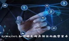tpWallet：如何避免购买错误