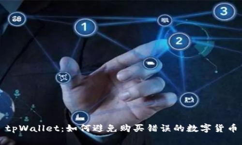 tpWallet：如何避免购买错误的数字货币