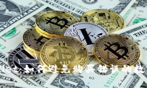 tpWallet：如何避免购买错误的数字货币