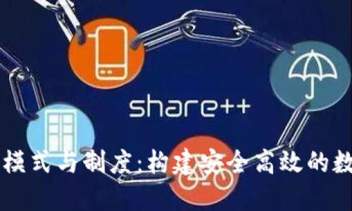 理解虚拟币钱包模式与制度：构建安全高效的数字资产管理平台