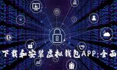 如何下载和安装虚拟钱包