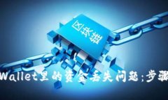 如何解决tpWallet里的资金丢