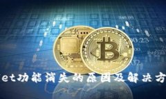 tpWallet功能消失的原因及解