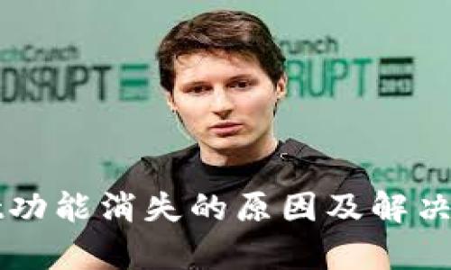 tpWallet功能消失的原因及解决方案分析