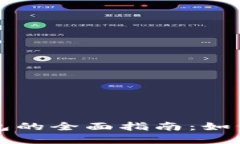 数字货币钱包的全面指南