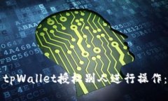 如何使用tpWallet授权别人进