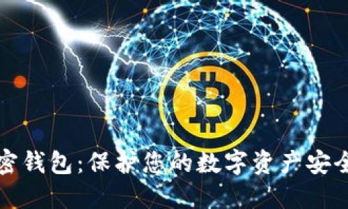 数字货币私密钱包:保护您的数字资产安全的终极指南