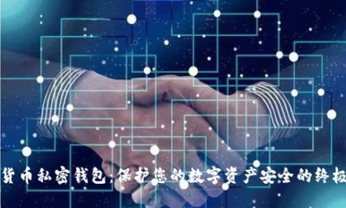 数字货币私密钱包:保护您的数字资产安全的终极指南