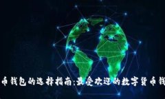 数字货币钱包的选择指南