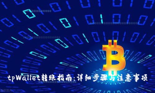 tpWallet转账指南：详细步骤与注意事项