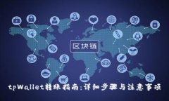tpWallet转账指南：详细步骤