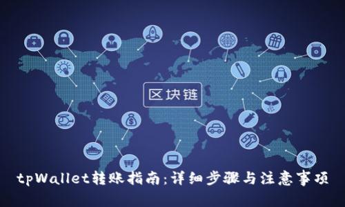 tpWallet转账指南：详细步骤与注意事项