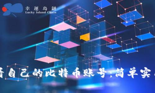 如何查看自己的比特币账号：简单实用的指南