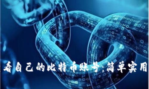 如何查看自己的比特币账号：简单实用的指南