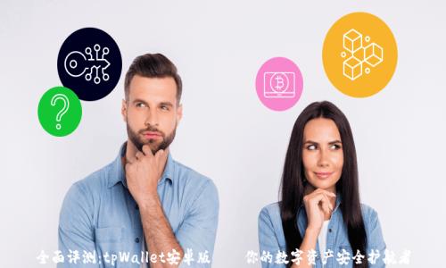 
全面评测：tpWallet安卓版——你的数字资产安全护航者