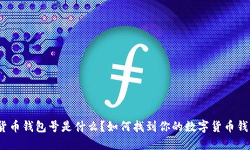 数字货币钱包号是什么？如何找到你的数字货币钱包号？