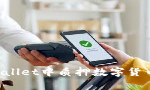 如何在tpWallet中质押数字货币：新手指南