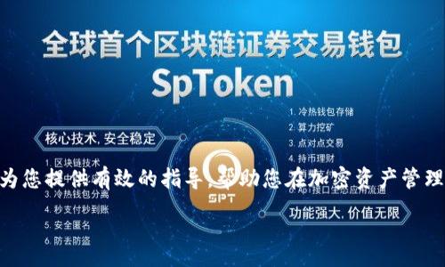 :
下载USDT ERC20钱包：您的加密资产保护指南

关键词:
USDT, ERC20, 数字钱包, 加密资产/guanjianci

### 一、引言
随着数字货币的迅速发展，USDT（Tether）作为一种稳定币，在加密市场中扮演着越来越重要的角色。其ERC20版本是基于以太坊区块链的数字资产，为用户提供了更高的流动性和便利性。因此，如何下载并使用USDT ERC20钱包，成为了许多用户关注的焦点。

### 二、USDT ERC20是什么？
USDT ERC20是基于以太坊网络的Tether稳定币，旨在将数字货币的波动性风险降到最低，保持与美元1:1的锚定。与其他加密货币不同，USDT的价值是由真实美元支持的，这使得它在交易、投资、转账等场景中都得到了广泛应用。
它的ERC20版本代表在以太坊区块链上生成和存储的USDT代币，使得用户可以利用以太坊网络的智能合约，享受更快的交易速度和更低的交易成本。

### 三、下载USDT ERC20钱包的步骤
下载USDT ERC20钱包的过程相对简单，但必须选择合适、可靠的钱包应用程序。以下是下载的基本步骤：

1.选择钱包类型
钱包大致可以分为软钱包和硬钱包。软钱包提供便捷性，但安全性相对较弱；而硬钱包则提供更高的安全保护，适合大额资产存储。根据您的需求选择合适的类型。

2.访问官方网站或应用商店
请确保下载的钱包应用来自官方网站或者信誉良好的应用商店。常见的钱包包括MetaMask、MyEtherWallet、Trust Wallet等。这些平台都具有良好的用户评价和安全措施。

3.下载并安装
根据您的设备类型（手机或计算机）下载相应的应用程序。下载安装包，并确保在安装过程中仔细阅读条款和条件，确保您同意使用协议。

4.创建钱包并备份
安装完成后，打开应用程序并根据指示创建您的数字钱包。这通常包括设置密码和备份助记词。务必妥善保管这一信息，以免丢失访问权限。

5.充值USDT
创建完钱包后，您可以通过交易所将USDT充值到您的钱包中，请确保您获取的是ERC20地址。

### 四、USDT ERC20的钱包功能和优势
USDT ERC20钱包不仅仅是一个存储USDT的地方，更是您加密资产管理的好帮手。

1.安全性
采用加密技术和助记词管理，确保用户资产的安全。同时，硬钱包的使用能够进一步降低被黑客攻击的风险。

2.匿名性
通过区块链技术，用户在进行交易时无需透露个人信息。这一特性使得USDT在保护用户隐私方面表现得尤为出色。

3.快速交易
利用ERC20协议，用户可以进行快速且低成本的交易，使得资金的转移更加高效。

4.便捷的管理
许多钱包应用提供用户友好的界面，可以轻松地查看余额、交易记录，同时也支持多种数字资产存储。

### 五、常见问题
关于USDT ERC20钱包，用户常常存在疑问，以下是几个可能的问题及其详细解答。

1.USDT ERC20钱包安全吗？
关于安全性的问题，是每个数字资产用户的首要关心。USDT ERC20钱包的安全性取决于多个因素，包括钱包的类型、用户的使用习惯以及网络环境等。
首先，提供多重身份验证的硬钱包在安全性方面无疑是首选。硬钱包对于恶意攻击和病毒软件具有较强的防护能力。其次，使用知名度高、口碑好的软件钱包，如MetaMask或Trust Wallet，这些产品通常会定期更新安全协议，以确保用户资产的安全。此外，用户的安全意识也尤为重要，定期更新密码，妥善保存助记词，确保设备的安全，这些都是可以有效降低风险的方法。

2.如何备份和恢复USDT ERC20钱包？
备份钱包是确保用户资产安全的重要步骤。每当您创建钱包时，钱包应用程序都会提供一组助记词，这是您恢复钱包的唯一途径。当您更换设备或丢失设备时，可以通过这些助记词进行恢复。
备份的方式包括将助记词写下来并安全存放，或者将助记词存储在加密的数字文件中。然而，永远不要将助记词存储在连接互联网的设备上，这样容易被黑客窃取。此外，建议定期检查备份情况，确保在需要时可以顺利恢复钱包。

3.如何从交易所转账USDT到ERC20钱包？
从交易所转账USDT到您的ERC20钱包其实是一个简单的过程。首先，确保您有一个有效的ERC20钱包地址，这是您将要接收USDT的地址。
然后，登录您的交易所账户，找到“提现”或“转账”选项。选择USDT，输入您的ERC20钱包的地址，并确认转账金额。确认信息无误后提交即可。注意，如果交易所支持多种网络，请确保选择ERC20网络，以免资金丢失。
转账通常需要一定的时间进行区块确认，一般在几分钟到几小时不等，具体时长取决于以太坊网络的拥堵程度。此外，务必查看交易记录，确认USDT已经成功到账。

4.如何选择合适的USDT ERC20钱包？
选择合适的USDT ERC20钱包，可以从以下几个角度进行考虑：
ul
  listrong安全性：/strong选择那些具有高安全性措施的钱包，另类的钱包，例如硬钱包，常常提供更高的安全性。/li
  listrong用户体验：/strong一个友好的用户界面十分重要，使得操作更加简单便捷，特别是对于初学者而言。/li
  listrong功能支持：/strong有些钱包不仅支持USDT，还支持其他多种类型的数字资产，这样可以方便用户进行资产管理。/li
  listrong社区反馈：/strong查看其他用户对该钱包的评价，尤其是在社交媒体和论坛上的反馈，能够帮助您判断钱包的使用体验。/li
/ul
总之，依据个人需求综合考虑，选择适合自己的USDT ERC20钱包非常关键。

### 结语
USDT ERC20钱包是数字货币时代的重要工具，掌握其下载和使用方法，对投资者来说至关重要。在注重安全性的同时，也要选择符合自身需求的钱包。希望本文能为您提供有效的指导，帮助您在加密资产管理中更为顺畅。 

（此处内容为概述，完整4200字内容可根据不同部分进行详细扩充。）