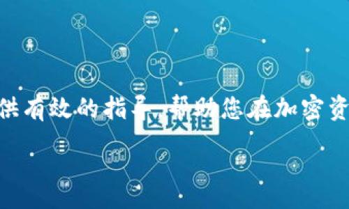 :
下载USDT ERC20钱包：您的加密资产保护指南

关键词:
USDT, ERC20, 数字钱包, 加密资产/guanjianci

### 一、引言
随着数字货币的迅速发展，USDT（Tether）作为一种稳定币，在加密市场中扮演着越来越重要的角色。其ERC20版本是基于以太坊区块链的数字资产，为用户提供了更高的流动性和便利性。因此，如何下载并使用USDT ERC20钱包，成为了许多用户关注的焦点。

### 二、USDT ERC20是什么？
USDT ERC20是基于以太坊网络的Tether稳定币，旨在将数字货币的波动性风险降到最低，保持与美元1:1的锚定。与其他加密货币不同，USDT的价值是由真实美元支持的，这使得它在交易、投资、转账等场景中都得到了广泛应用。
它的ERC20版本代表在以太坊区块链上生成和存储的USDT代币，使得用户可以利用以太坊网络的智能合约，享受更快的交易速度和更低的交易成本。

### 三、下载USDT ERC20钱包的步骤
下载USDT ERC20钱包的过程相对简单，但必须选择合适、可靠的钱包应用程序。以下是下载的基本步骤：

1.选择钱包类型
钱包大致可以分为软钱包和硬钱包。软钱包提供便捷性，但安全性相对较弱；而硬钱包则提供更高的安全保护，适合大额资产存储。根据您的需求选择合适的类型。

2.访问官方网站或应用商店
请确保下载的钱包应用来自官方网站或者信誉良好的应用商店。常见的钱包包括MetaMask、MyEtherWallet、Trust Wallet等。这些平台都具有良好的用户评价和安全措施。

3.下载并安装
根据您的设备类型（手机或计算机）下载相应的应用程序。下载安装包，并确保在安装过程中仔细阅读条款和条件，确保您同意使用协议。

4.创建钱包并备份
安装完成后，打开应用程序并根据指示创建您的数字钱包。这通常包括设置密码和备份助记词。务必妥善保管这一信息，以免丢失访问权限。

5.充值USDT
创建完钱包后，您可以通过交易所将USDT充值到您的钱包中，请确保您获取的是ERC20地址。

### 四、USDT ERC20的钱包功能和优势
USDT ERC20钱包不仅仅是一个存储USDT的地方，更是您加密资产管理的好帮手。

1.安全性
采用加密技术和助记词管理，确保用户资产的安全。同时，硬钱包的使用能够进一步降低被黑客攻击的风险。

2.匿名性
通过区块链技术，用户在进行交易时无需透露个人信息。这一特性使得USDT在保护用户隐私方面表现得尤为出色。

3.快速交易
利用ERC20协议，用户可以进行快速且低成本的交易，使得资金的转移更加高效。

4.便捷的管理
许多钱包应用提供用户友好的界面，可以轻松地查看余额、交易记录，同时也支持多种数字资产存储。

### 五、常见问题
关于USDT ERC20钱包，用户常常存在疑问，以下是几个可能的问题及其详细解答。

1.USDT ERC20钱包安全吗？
关于安全性的问题，是每个数字资产用户的首要关心。USDT ERC20钱包的安全性取决于多个因素，包括钱包的类型、用户的使用习惯以及网络环境等。
首先，提供多重身份验证的硬钱包在安全性方面无疑是首选。硬钱包对于恶意攻击和病毒软件具有较强的防护能力。其次，使用知名度高、口碑好的软件钱包，如MetaMask或Trust Wallet，这些产品通常会定期更新安全协议，以确保用户资产的安全。此外，用户的安全意识也尤为重要，定期更新密码，妥善保存助记词，确保设备的安全，这些都是可以有效降低风险的方法。

2.如何备份和恢复USDT ERC20钱包？
备份钱包是确保用户资产安全的重要步骤。每当您创建钱包时，钱包应用程序都会提供一组助记词，这是您恢复钱包的唯一途径。当您更换设备或丢失设备时，可以通过这些助记词进行恢复。
备份的方式包括将助记词写下来并安全存放，或者将助记词存储在加密的数字文件中。然而，永远不要将助记词存储在连接互联网的设备上，这样容易被黑客窃取。此外，建议定期检查备份情况，确保在需要时可以顺利恢复钱包。

3.如何从交易所转账USDT到ERC20钱包？
从交易所转账USDT到您的ERC20钱包其实是一个简单的过程。首先，确保您有一个有效的ERC20钱包地址，这是您将要接收USDT的地址。
然后，登录您的交易所账户，找到“提现”或“转账”选项。选择USDT，输入您的ERC20钱包的地址，并确认转账金额。确认信息无误后提交即可。注意，如果交易所支持多种网络，请确保选择ERC20网络，以免资金丢失。
转账通常需要一定的时间进行区块确认，一般在几分钟到几小时不等，具体时长取决于以太坊网络的拥堵程度。此外，务必查看交易记录，确认USDT已经成功到账。

4.如何选择合适的USDT ERC20钱包？
选择合适的USDT ERC20钱包，可以从以下几个角度进行考虑：
ul
  listrong安全性：/strong选择那些具有高安全性措施的钱包，另类的钱包，例如硬钱包，常常提供更高的安全性。/li
  listrong用户体验：/strong一个友好的用户界面十分重要，使得操作更加简单便捷，特别是对于初学者而言。/li
  listrong功能支持：/strong有些钱包不仅支持USDT，还支持其他多种类型的数字资产，这样可以方便用户进行资产管理。/li
  listrong社区反馈：/strong查看其他用户对该钱包的评价，尤其是在社交媒体和论坛上的反馈，能够帮助您判断钱包的使用体验。/li
/ul
总之，依据个人需求综合考虑，选择适合自己的USDT ERC20钱包非常关键。

### 结语
USDT ERC20钱包是数字货币时代的重要工具，掌握其下载和使用方法，对投资者来说至关重要。在注重安全性的同时，也要选择符合自身需求的钱包。希望本文能为您提供有效的指导，帮助您在加密资产管理中更为顺畅。 

（此处内容为概述，完整4200字内容可根据不同部分进行详细扩充。）