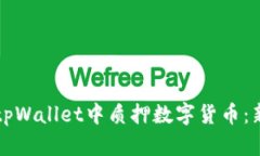 如何在tpWallet中质押数字货