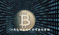 IM钱包被盗的几种可能性分