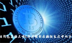 :区块链钱包算接点吗？深