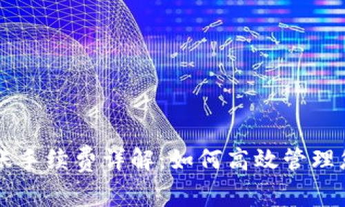 tpWallet转账手续费详解：如何高效管理您的数字资产