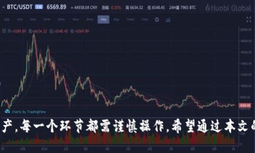   如何将CORE币安全地提取到TPWallet？ / 

 guanjianci CORE币, TPWallet, 数字货币, 钱包提取 /guanjianci 

### 1. 引言

在数字货币投资日益流行的今天，选择一个安全、便捷的钱包来存储和管理你的资产显得尤为重要。CORE币作为一种新兴的数字货币，其交易和存储备受关注。而TPWallet作为一个多功能数字货币钱包，提供了多种数字资产管理功能。本文将为你详细介绍如何将CORE币提取到TPWallet，包括各步骤、注意事项以及潜在的风险。

### 2. TPWallet的简介

TPWallet是一款支持多种数字货币的去中心化钱包，允许用户安全地存储、交易和管理他们的加密资产。该钱包不仅提供了简单的用户界面，还集成了多种交易功能，使得用户能够方便地进行跨链交易。TPWallet的安全性和便利性使其成为许多数字货币用户的首选。

### 3. CORE币概述

CORE币是基于区块链技术的一种数字货币，旨在为用户提供安全、高效的价值转移。CORE币的特点包括高速交易、低手续费以及良好的社区支持。随着数字货币的普及，越来越多的用户开始关注如何安全地存储和使用这些数字资产。

### 4. 将CORE币提取到TPWallet的步骤

#### 4.1 创建TPWallet账号

若你的TPWallet尚未注册，首先需要下载并安装TPWallet应用。打开应用后，按照指引进行注册，确保你牢记密码和安全恢复短语，以防丢失访问权限。

#### 4.2 找到CORE币的接收地址

登录你的TPWallet账号，进入“我的钱包”选项卡，找到CORE币，点击“接收”按钮。该操作将显示一个二维码和一串字母数字组合的地址，复制这个接收地址。

#### 4.3 从交易所提取CORE币

通常，CORE币会存储在一个交易所账户中。登录你的交易所账户，找到“提取”或“提现”选项。输入你在TPWallet上得到的CORE币接收地址，并填写提取的数量。请再次确认地址的准确性，以免资金丢失。

#### 4.4 确认提取请求

在交易所确认提取请求后，你将收到一封确认邮件或者短信通知。在确认后，提取的CORE币将被发送到你的TPWallet账户。请耐心等待，通常在几分钟内就可以看到TRANSAC主动入账。

### 5. 注意事项

在提取CORE币到TPWallet的过程中，有几个关键因素需要注意：

- **地址准确性**：确保复制的接收地址与TPWallet显示的完全一致。
- **费用**：提取CORE币时，交易所可能会收取一定的手续费，确保在提取前先了解相关费用。
- **网络状态**：交易确认时间可能会受网络拥堵影响，耐心等待。
- **安全性**：如果你还没有启用双重验证，强烈建议你这样做以增强账户安全性。

### 6. 问题解答

#### 问题一：如何确保提取过程中的安全性？

安全性是提取数字货币过程中最重要的考虑因素之一。在进行CORE币提取时，你可以采取以下措施：

1. **使用官方应用**：确保下载的是TPWallet的官方版本，避免使用未经验证的第三方应用。
2. **启用双重验证**：许多钱包和交易所都支持双重认证，以增加安全层次。
3. **定期更新设备**：确保你的设备及其软件保持更新，以防漏洞。
4. **使用强密码**：为你的钱包和交易所账户选择复杂的密码，定期更换以防止泄露。

在提取之前，进行一些小额测试交易是个好习惯，这样可以确认一切正常。

#### 问题二：CORE币有什么独特的功能和优势？

CORE币的独特之处在于其技术及应用方向，主要包括以下几个方面：

1. **高速交易**：CORE币具备较快的区块确认时间，使得交易能够秒级完成。
2. **低交易成本**：与其他主流币种相比，CORE币的交易手续费通常较低，适合高频交易。
3. **去中心化特性**：CORE币基于去中心化区块链，用户的资产不受任何中心化机构的控制，增强了财务隐私。
4. **强大的社区支持**：CORE币拥有活跃的开发者和用户社区，能保证币种的持续发展和。

通过了解CORE币的这些优势，用户在进行投资决策时会更加有信心。

#### 问题三：TPWallet如何确保用户的资产安全？

TPWallet采用了一系列安全措施，以保护用户的数字资产不受损害，这些措施包括：

1. **私钥管理**：用户的私钥完全由用户控制，TPWallet不会存储用户的私钥，降低了泄露风险。
2. **多层加密**：TPWallet使用多层加密技术，保护用户数据不被恶意获取。
3. **安全备份功能**：TPWallet支持种子短语备份功能，用户可以在必要时恢复资产。
4. **定期更新协议**：为了抵御最新的网络攻击，TPWallet定期更新安全协议，确保用户的资产安全。

通过这些措施，TPWallet为用户提供了一个相对安全的数字货币存储环境。

#### 问题四：如何处理提取失败的情况？

在币的提取过程中，有时可能会出现提取失败的情况，这时候应该如何处理呢？

1. **检查地址**：首先，检查你的接收地址是否正确，有无输入错误。
2. **确认手续费**：确保提取金额足够支付交易所所需的手续费，避免因手续费不足导致的提现失败。
3. **联系客服**：如果输入信息均正确但仍未成功，建议直接联系客服进行查询，及时获得帮助解决任何问题。
4. **耐心等待**：在一些情况下，由于网络拥堵和确认延迟，提取可能会需要更长时间。在确认提取后，耐心等待一段时间。

### 结论

将CORE币提取到TPWallet的过程是相对简单的，但要确保其安全性和有效性，用户需要认真对待每一个步骤。从建立TPWallet到提取数字资产，每一个环节都需谨慎操作。希望通过本文的详细介绍，大家能更好地进行CORE币的管理与提取，提高数字资产的安全性与使用效率。