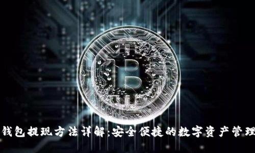 加密钱包提现方法详解：安全便捷的数字资产管理指南
