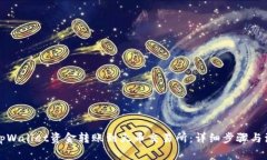 如何将tpWallet资金转账到火