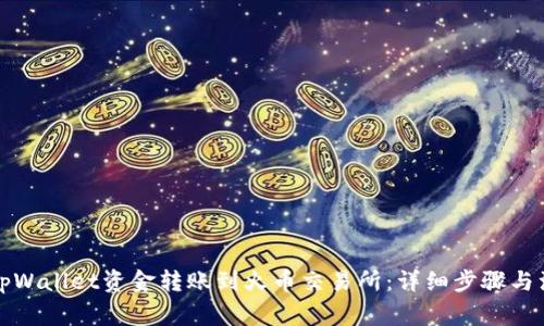 如何将tpWallet资金转账到火币交易所：详细步骤与注意事项