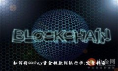 如何将OKPay资金提款到银行