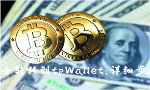 如何将NFT安全转移到tpWallet：详细步骤与注意事项