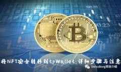 如何将NFT安全转移到tpWa