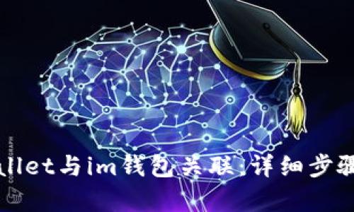 如何将tpWallet与im钱包关联：详细步骤与最佳实践
