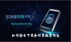 如何安全下载和设置数字