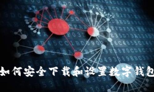 如何安全下载和设置数字钱包