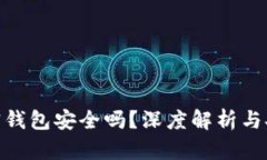 : 比特币加密钱包安全吗？