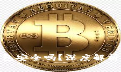 : 比特币加密钱包安全吗？深度解析与安全防护措施