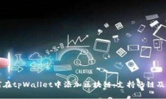 如何在tpWallet中添加区块链