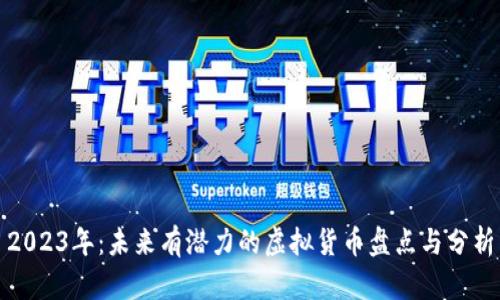 2023年：未来有潜力的虚拟货币盘点与分析