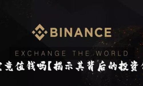 加密货币究竟值钱吗？揭示其背后的投资价值与风险