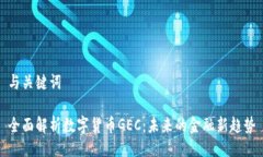 与关键词全面解析数字货
