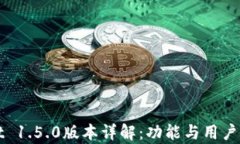 tpWallet 1.5.0版本详解：功能